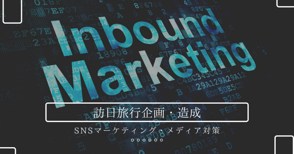 Inbound & SNS Marketing