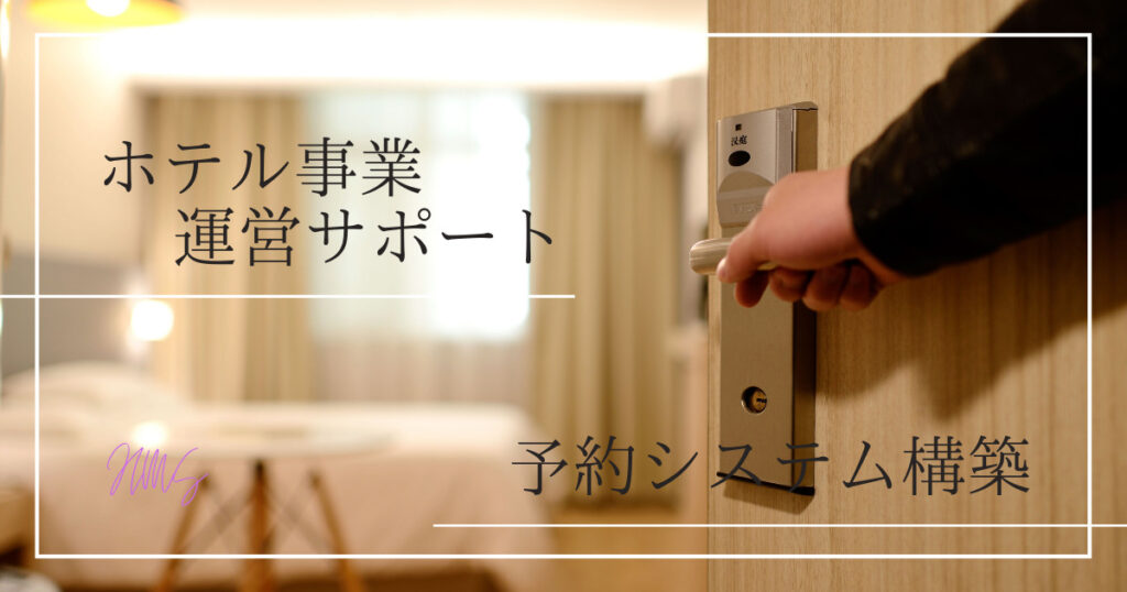 ホテル運営&システム構築